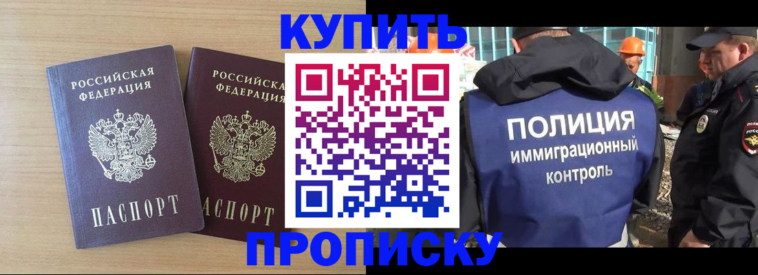 купить прописку в Ангарске